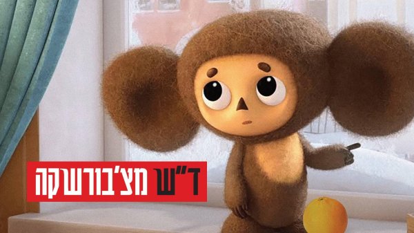 включи чебурашка