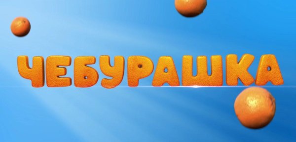 новый чебурашка