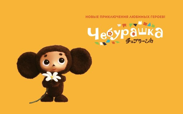 успенский чебурашка