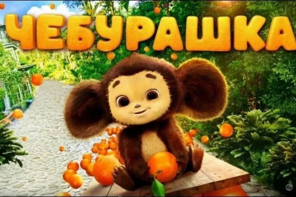 чебурашка новый