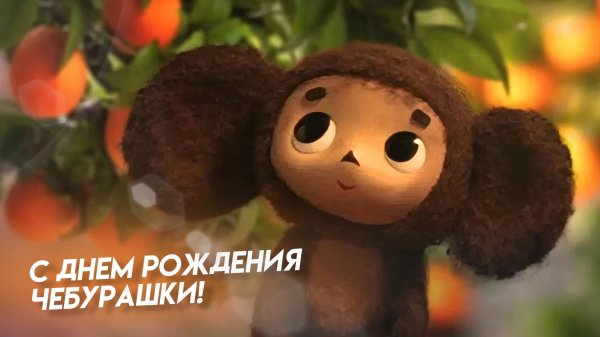 день рождения чебурашки 20 августа
