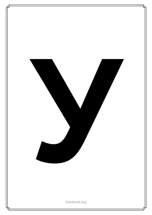 буква у черная