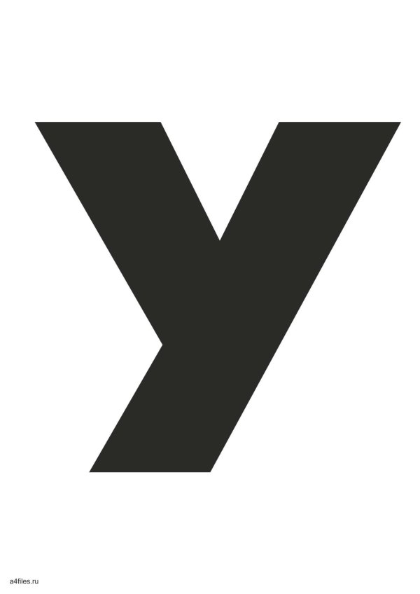 буква у большая