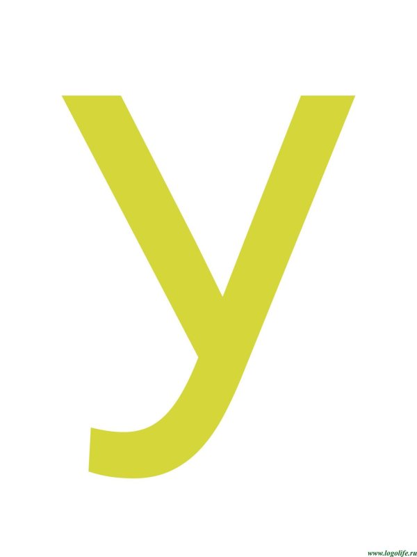 буква у печатная