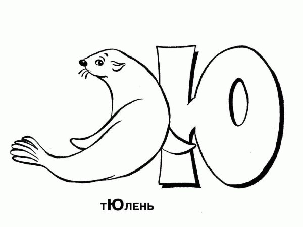 азбука раскраска для детей