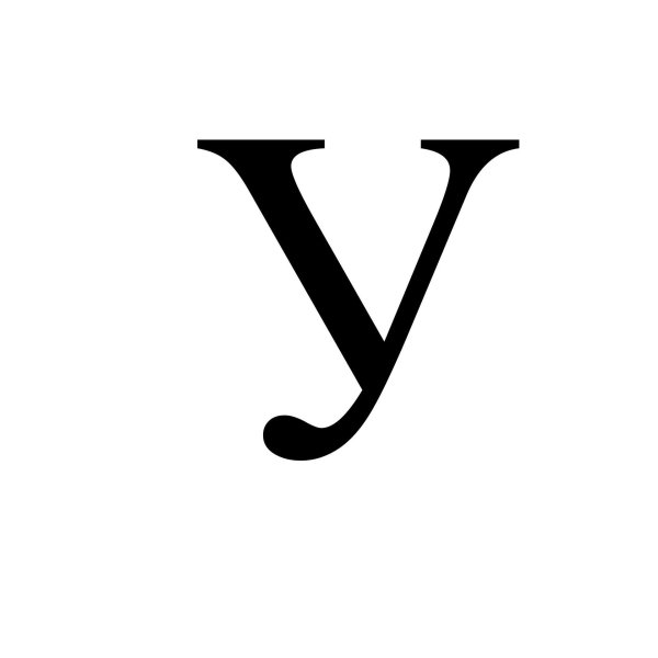 буквы русские