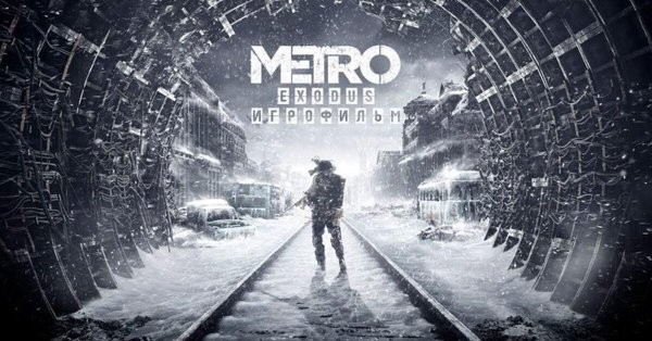 metro exodus прохождение