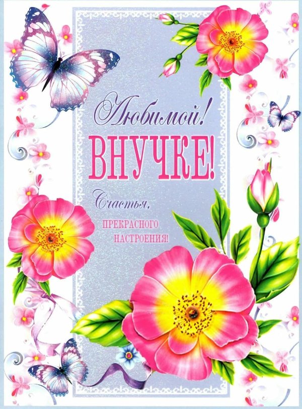 любимой внученьке