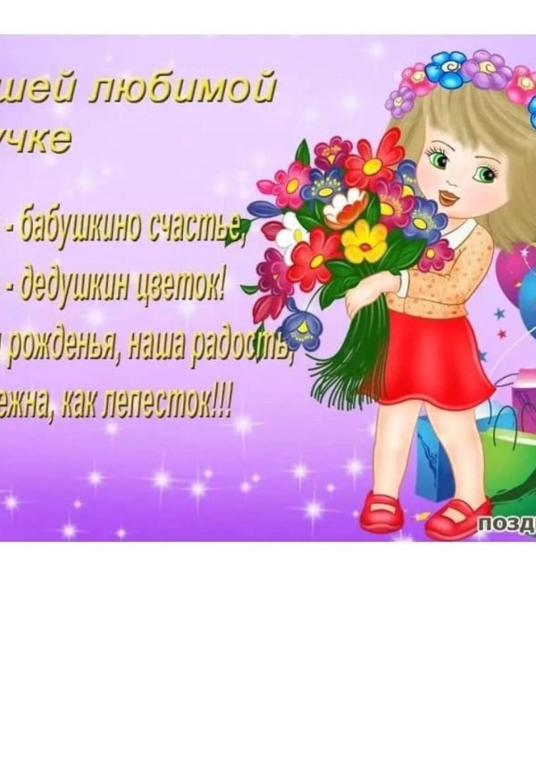 красивое поздравление внучке