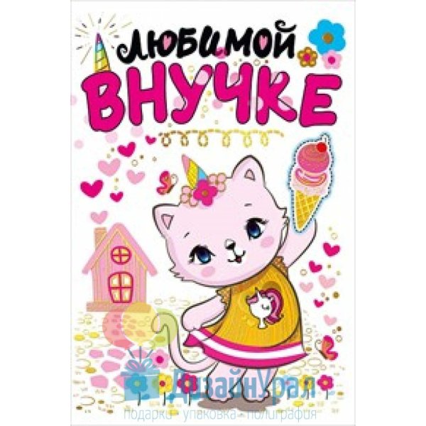 любимой внученьке