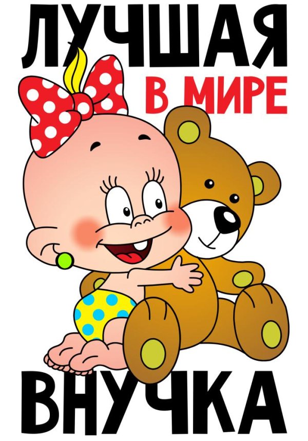 самый лучший внук
