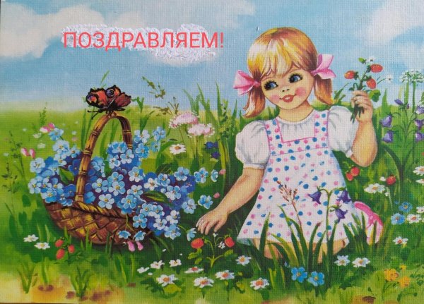 поздравить девочку