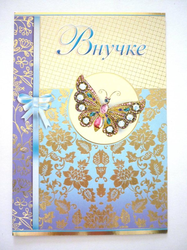 любимой внучке