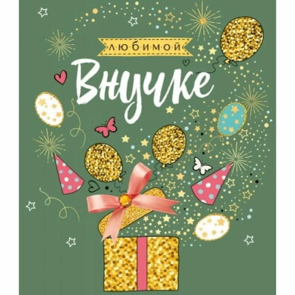 любимой внучке