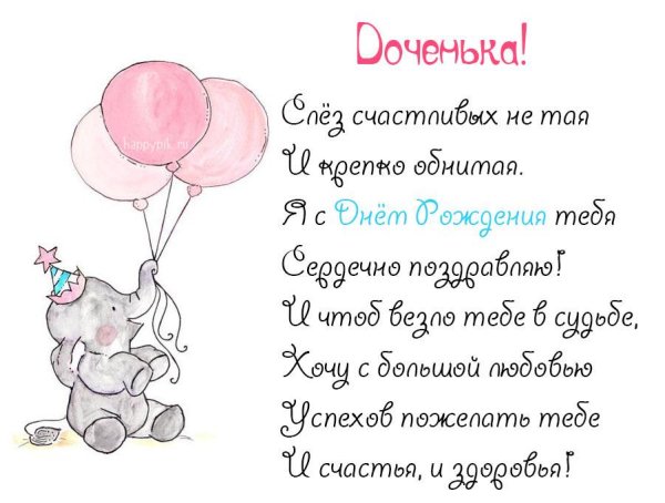 открытка с днем рождением дочки