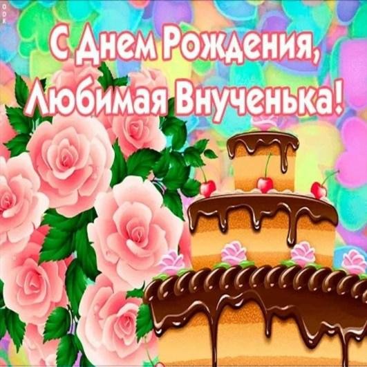 открытка с днём рождения для внучки от бабушки