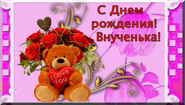 любимой внученьке