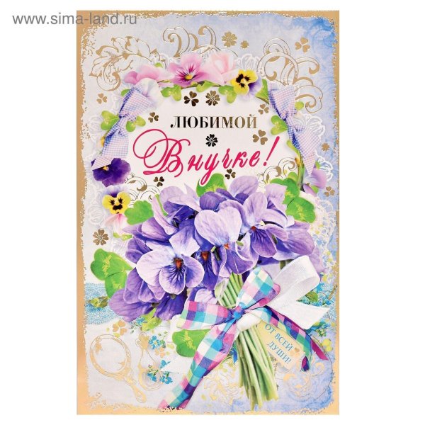 любимой бабушке