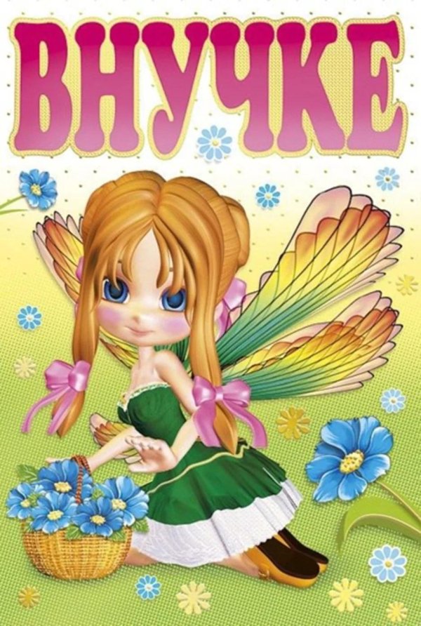 любимой внучке