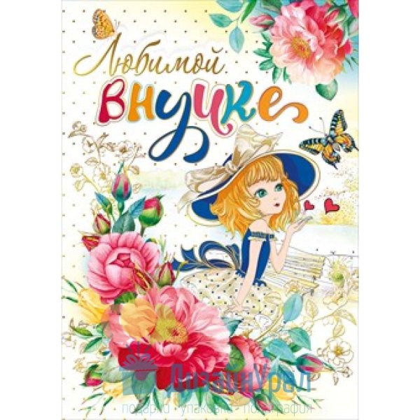 любимой внученьке