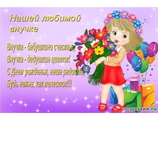 поздравление с днем рождения внучка