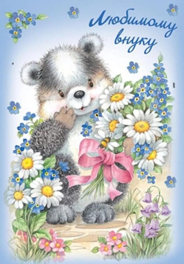 открытка для внука