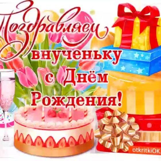 поздравление с днем рождением внучки