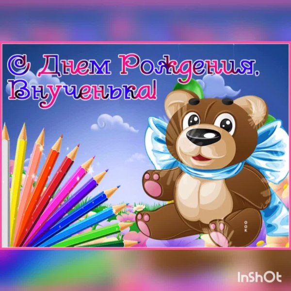 открытка на день рождения внучке
