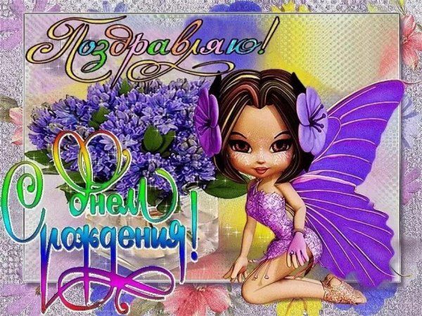 с днем рождения девочке красивые открытки