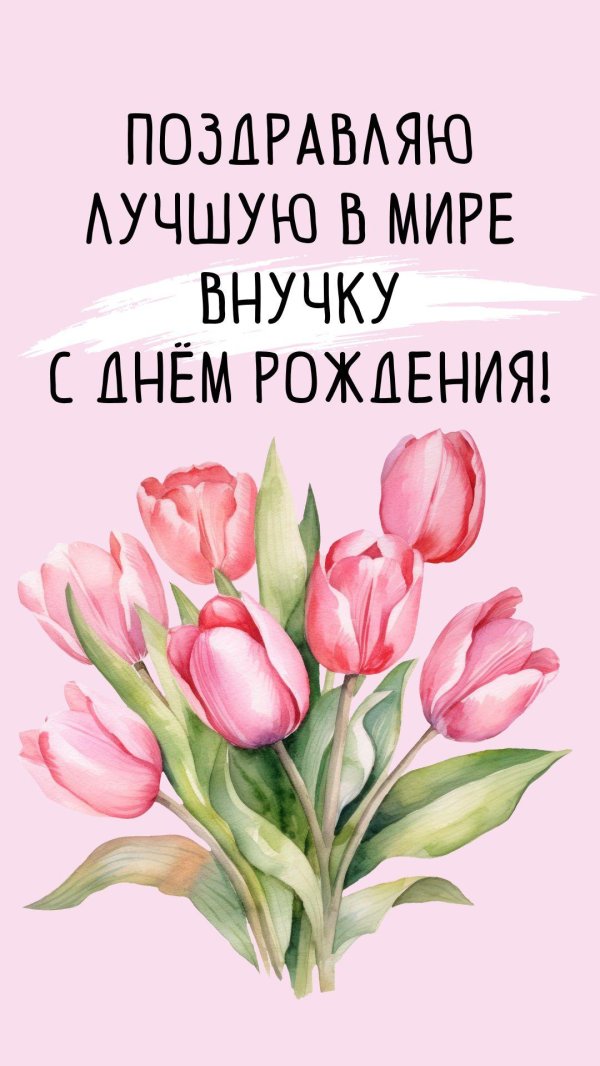 поздравить бабушку с днём рождения внучки взрослой открытки красивые