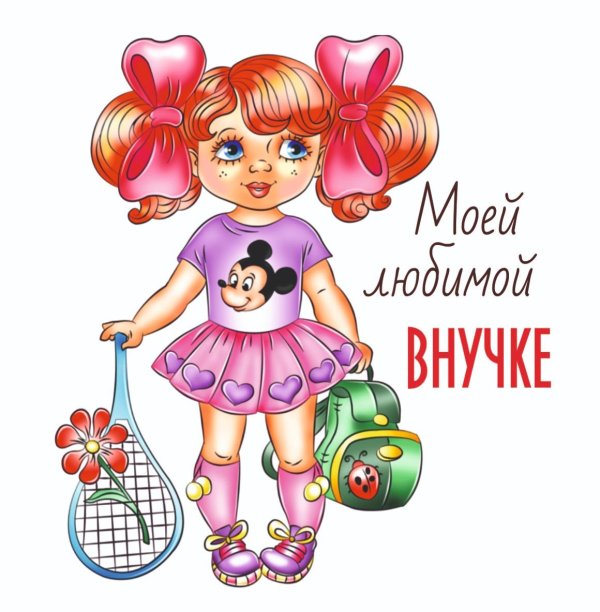 любимой внученьке