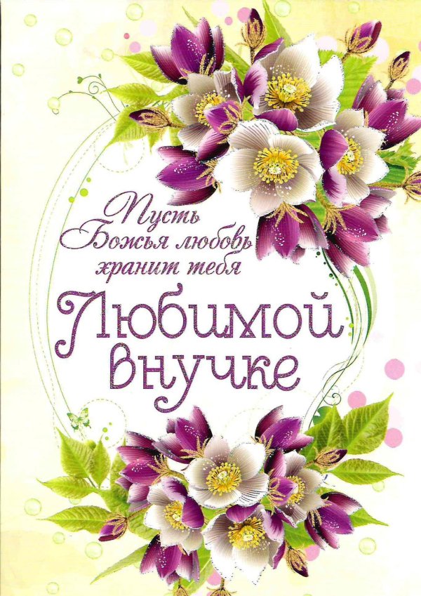 любимой внученьке