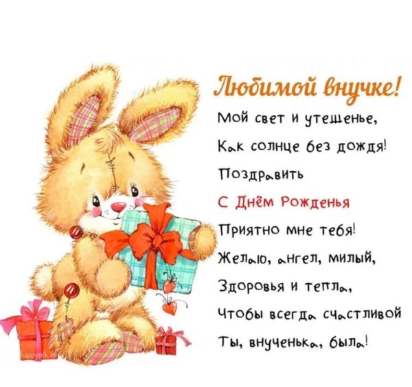 красивое поздравление с днём рождения внучке от бабушки и дедушки