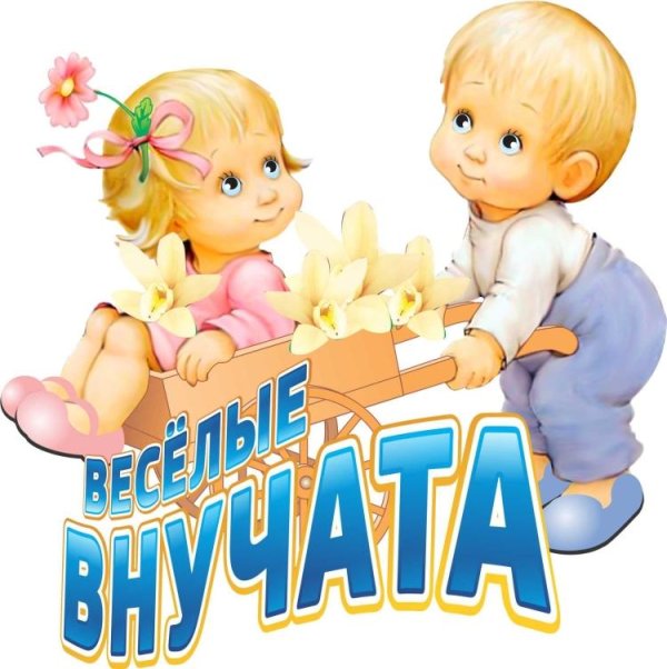 веселые внучата