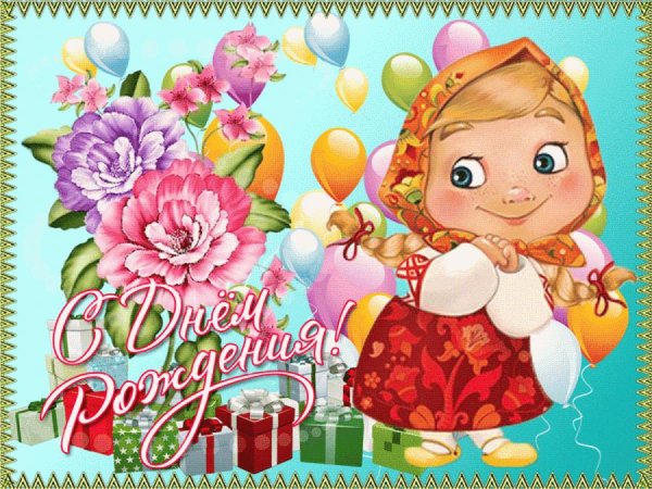 открытка девочка с днем рождения