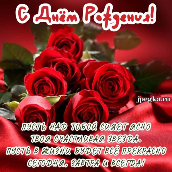 с день рождения женщине красивые