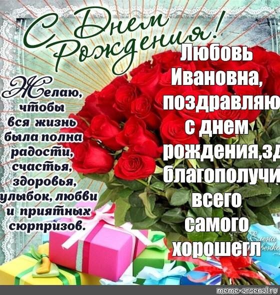 с днем рождения любовь ивановна