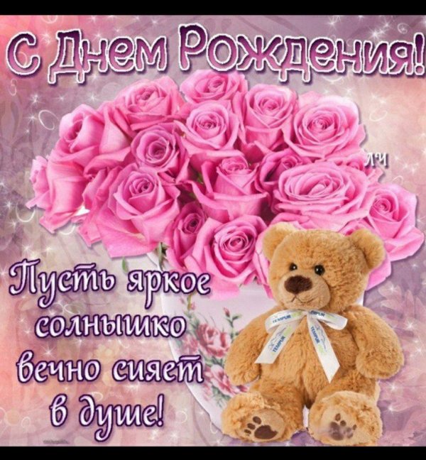 с день рождение