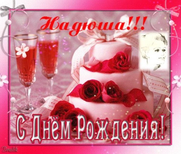 поздравление с днем рождения надежда