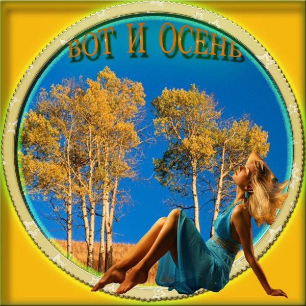 красавица осень