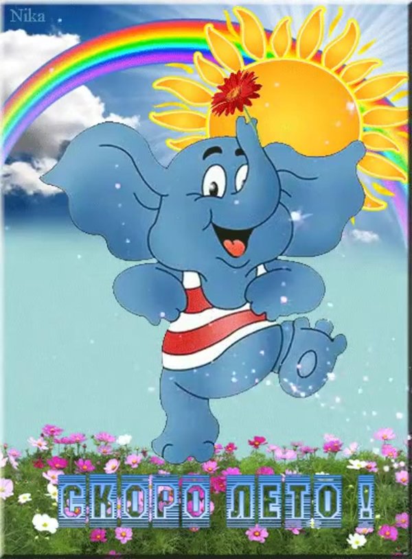 желаем веселого лета