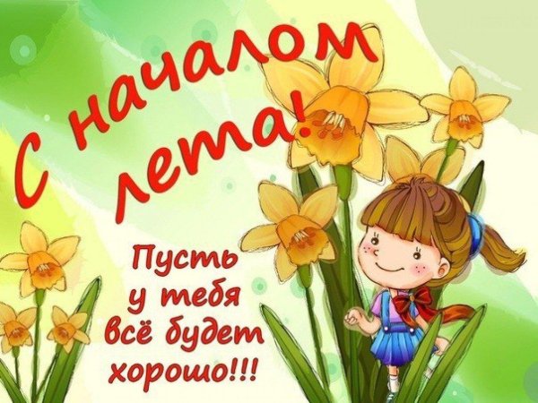 поздравляю с летними каникулами