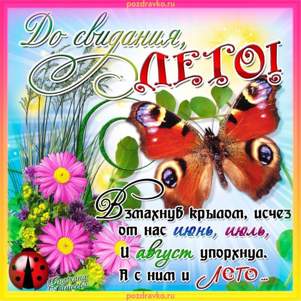 с последним днем лета