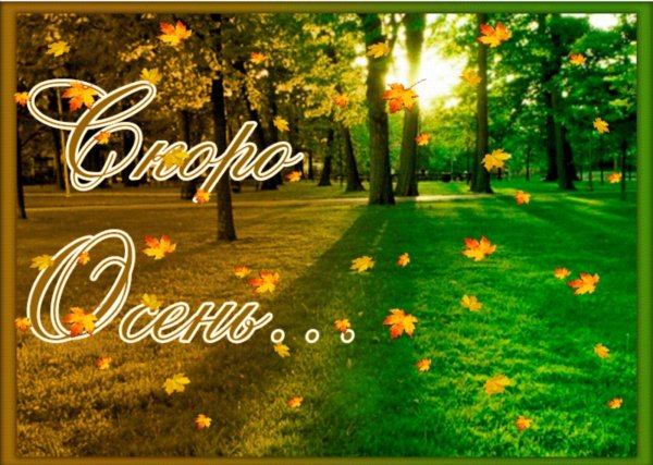 скоро осень