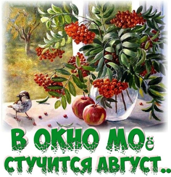 август заканчивается