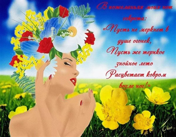 летние пожелания