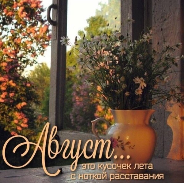 прощай июль здравствуй август