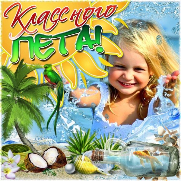 хорошего летнего отдыха