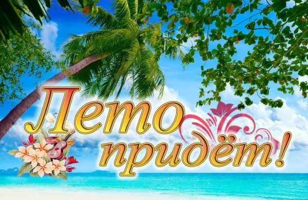 лето пришло