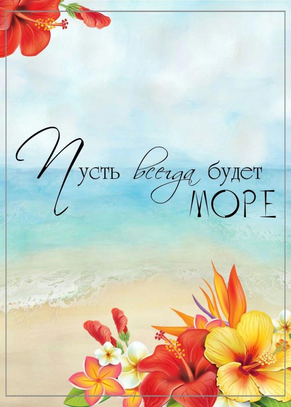 день рождения море